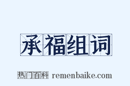 承福组词是什么意思的图片